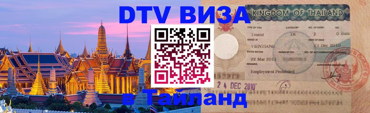 ДТВ VISA Тайланд для фрилансеров 