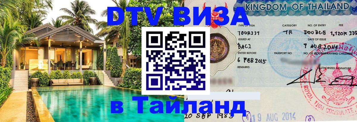 DTV Виза в Тайланд для россиян Михайловск 